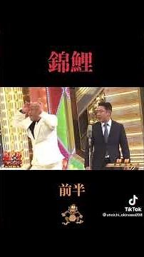 M-1グランプリ【2021】優勝者 錦鯉 ネタ 前半