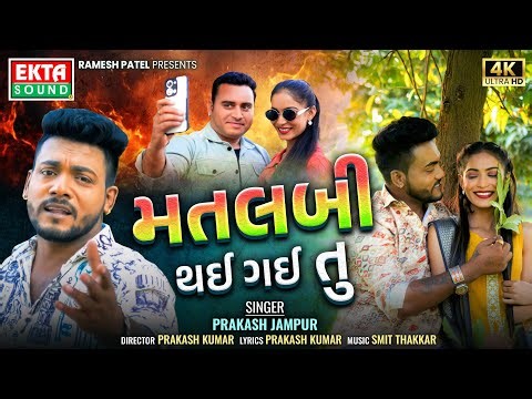 Prakash Jampur | Matlabi Thai Gai Tu | New Gujarati Sad Song | 4K Video ‪@EktaSound‬