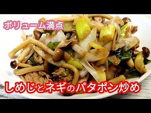 期間限定の上州ネギを使ってご飯が進むしめじとネギのバタポン炒めを作ります！ 【簡単料理】 大量消費/ネギ/豚肉/おつまみ