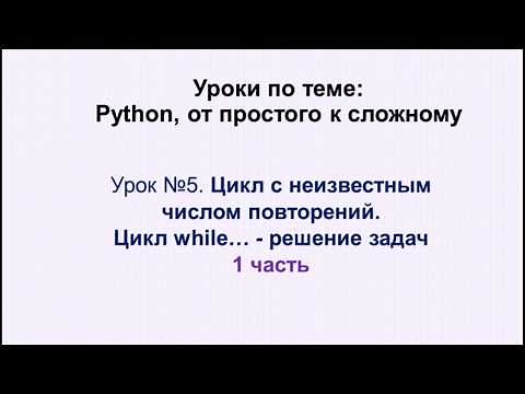 5 урок (1 часть) Python. Цикл while решение задач.