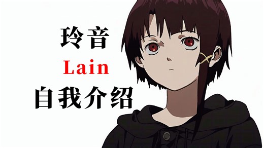 【AI玲音】Lain的自我介绍。欢迎来到连线世界！