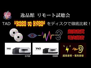 TAD D600/D700聞き比べ（３:電気） DISKの聞き比べ（電気録音）