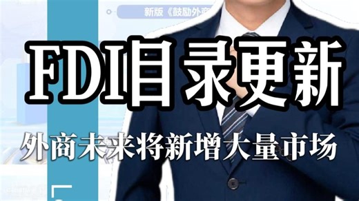 FDI目录更新！外商将新增超200个市场机会！