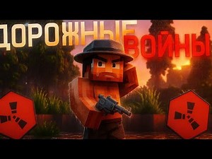 ДОРОЖНЫЕ ВОЙНЫ! ВОЙНА ЗА РЕСУРСЫ в Rustex Remake