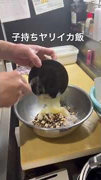 子持ちヤリイカでイカ飯を作る！#ヤリイカ #イカ飯 #料理人 #料理 #日本人の技