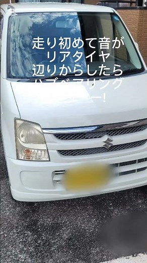 ワゴンR 足回り異音