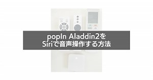popIn Aladdin 2をSiriで音声操作する方法 - 週末副業記
