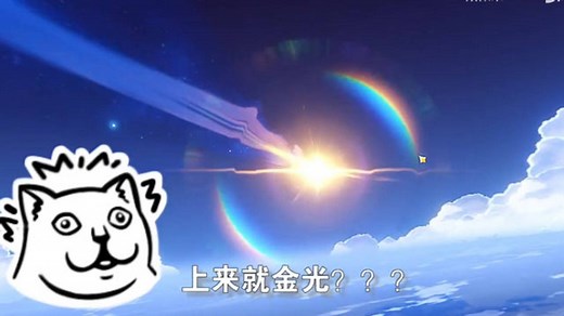 《原神》一个刚满10级的号，去抽卡会发生什么？全程心情复杂