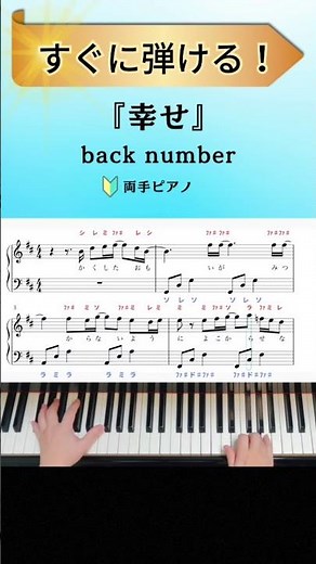 【簡単ピアノ】back number「幸せ」【楽譜・ドレミ付き】 #shorts #ピアノ #幸せ #backnumber