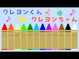 【クレヨンくんとクレヨンちゃん♪】12色のクレヨンたちで何が描けるかな❓泣き止む・笑う・喜ぶ/1歳児、2歳児頃向け知育アニメ/子供向け