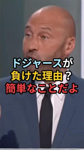 ジーターがドジャースの敗因についてハッキリ言ってしまう