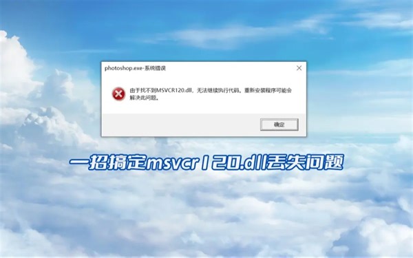 教你mfc140u.dll文件下载安装方法，简单的三种修复方案分享