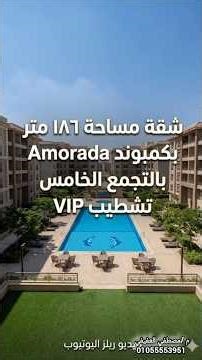 شقة 186 متر*الدور الثانى*🏡 استلام فورى | في كمبوند Amorada بالتجمع الخامس