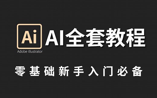 【AI零基础】自学AI就看这一套！40集快速教会你AI的各种操作，附配套案例练习！AI教程/练习/小技巧/素材