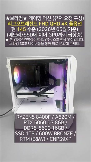 140만원 ~ 150만원 / 리그오브레전드 풀옵션 게임용 조립 컴퓨터 PC 사양 견적 디시 퀘이사존 (사이트 추천 순위) : AMD 라이젠5 8400F 지포스 RTX 5060