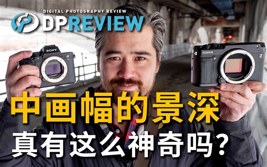 【DPReview】中画幅的景深真有这么神奇吗？