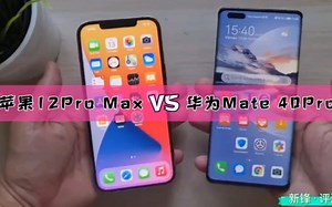 iPhone 12 Pro Max对比华为 Mate 40 Pro轻度体验评测