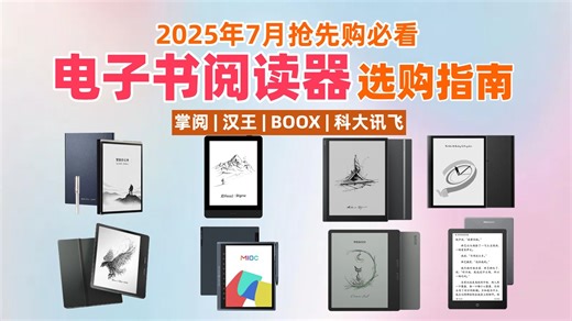 2025年7月电子书阅读器选购攻略！精选15款高口碑型号，深度分析各品牌优缺点，哪款好？从入门到高端，不同需求人群怎么选？总有一款适合你。