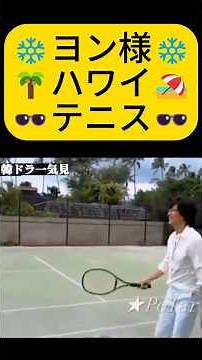 ☀️冬ソナ最終回その後！チュンサン🎾テニス🎾inハワイ🌴겨울연가 엔딩그후! 준상 하와이화보 🏖️Winter Sonata Epilogue Jun-sang Hawaii 💖🕶️