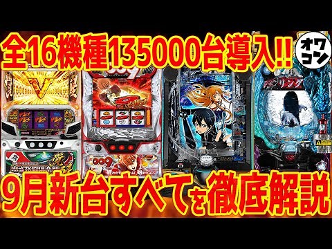 【新台まとめ】9月導入のパチンコ・パチスロを一挙にまるごと解説!!【これ見ればOK】