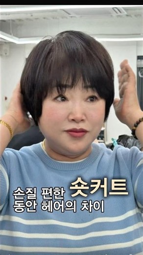 나에게 맞는 헤어스타일,전문가의 디자인 차이는 생각보다 큽니다✂️#구월동미용실 #숏단발 #동안헤어 #헤어컨설팅 #알팀헤어