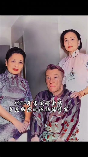 1957年宋美龄看望身患肺癌的陈纳德将军的一张珍贵留影，1958年7月27日将军辞世！#陈纳德 #飞虎队 #珍贵留影