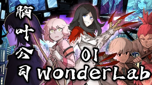 【脑叶公司 WonderLab丨01】工作第一天，同伴成为果实，异想体收容突破！【阿泉漫谈】