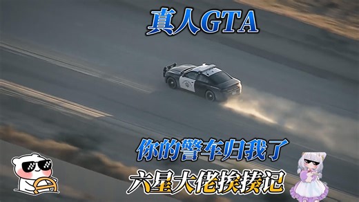 真人GTA，按下F键后，你的道奇充电器就归我了
