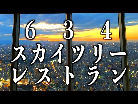 【東京グルメ】東京空中散歩 ㊗️初スカイツリー登頂！そして…レストラン６３４（ムサシ）でグルメ探訪！メニュー全公開！「スカイツリー＆６３４」 #スカイツリー #レストラン６３４ #TOKYO #東京