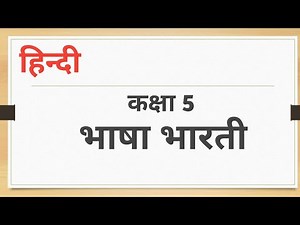 🪴भाषा भारती कक्षा 5🪴 || पाठ 2||| बुद्धि का फल || Bhasha Bharti Class 5, Chapter 2||