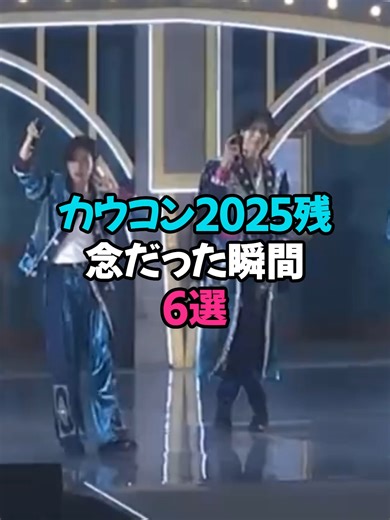カウコン2025残念だった瞬間のまとめ