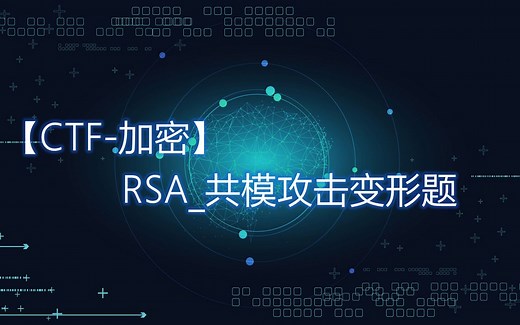 【CTF-加密】RSA_共模攻击变形题
