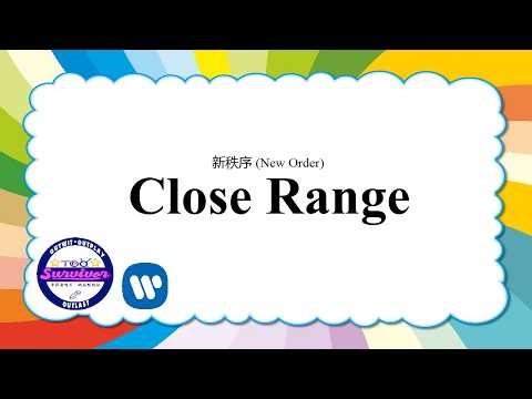 [新秩序] Close Range - 歌词版