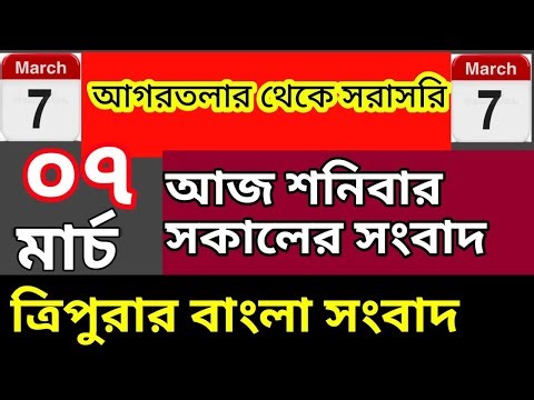 আগরতলা থেকে আজকের সকালের সংবাদ🔥🔥, 7 March Today agartala morning News, #tripuranews