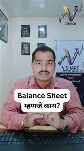 Balance Sheet म्हणजे काय?