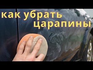 How to Remove Minor Scratches from Your Car. Paint Polishing.