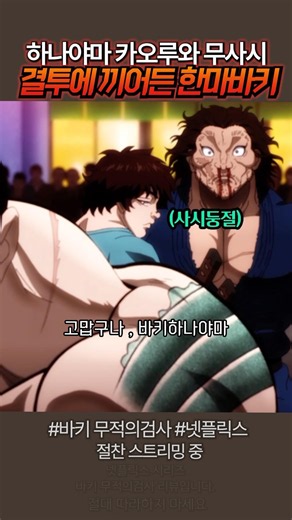 Why did Hanma Baki interfere in the fight with Musashi? #Bakidou #Anime