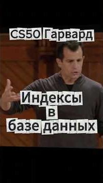 CS50(Гарвард) - индексы в базе данных