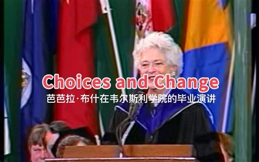 【Choices and Change带字幕】20世纪美国演讲的前50名 | 芭芭拉·布什在韦尔斯利学院的毕业典礼上的演讲