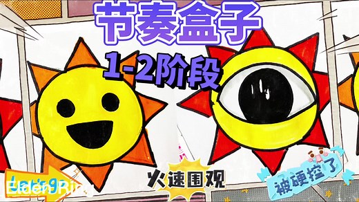 节奏盒子简笔画，太阳先生第1、第2阶段你会画了吧！儿童创意画