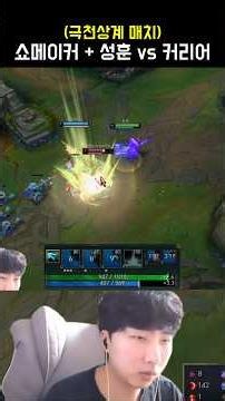 쇼메이커 + 성훈 vs 커리어