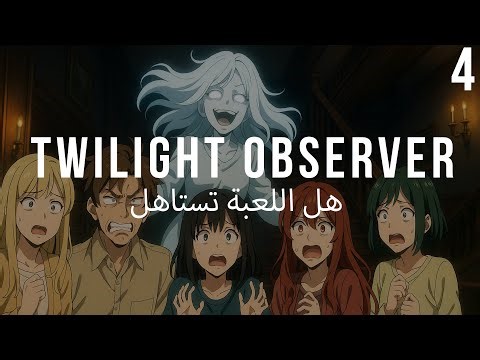 إيش اللي قاعد يسير || twilight observer pt.4