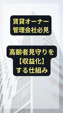賃貸オーナー・管理会社必見｜ALSOK連携「あんかけサービス」とは？#賃貸経営 #管理会社 #賃貸オーナー #高齢者賃貸 #高齢者相談可 #空室対策 #孤独死対策 #ALSOK #見守りサービス