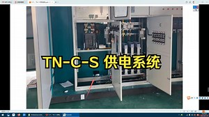 TN-C-S供电系统有啥特点？电工朋友一起来简单学习，干货！