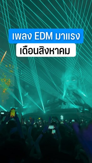 2.6K views · 346 reactions | รวมเพลง EDM ออกใหม่ กระแสแรง ประจำเดือนสิงหาคม 2568 นี้! จะมีเพลงอะไรบ้าง ไปฟังกันเลย  #PartyMUSIC #edm #PartyVERSE #เพลงedmใหม่ #party #งานเฟสedm #เพลง #electronicmusic #tomorrowland #edcthailand #ผับ | PartyVERSE | Facebook