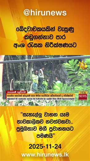 Sri Lanka News Today - Hiru Sinhala Updates