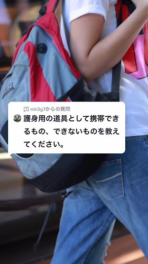 @mh3g7 への回答 Q:護身用の道具として携帯できるものと、できないものを教えてください。#tiktok教室 #護身用 #防犯 #法律