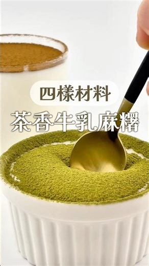 四樣材料｜濃郁茶香×滑順牛奶麻糬 #mochi #pudding #recipe