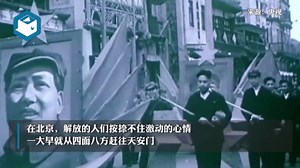 重温！1949年10月1日欢庆开国大典珍贵影像
