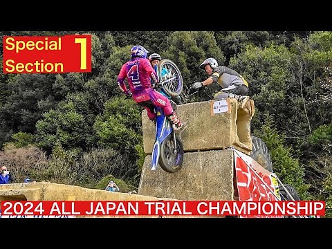 【SS１】2024全日本トライアル選手権第１戦 愛知・岡崎大会